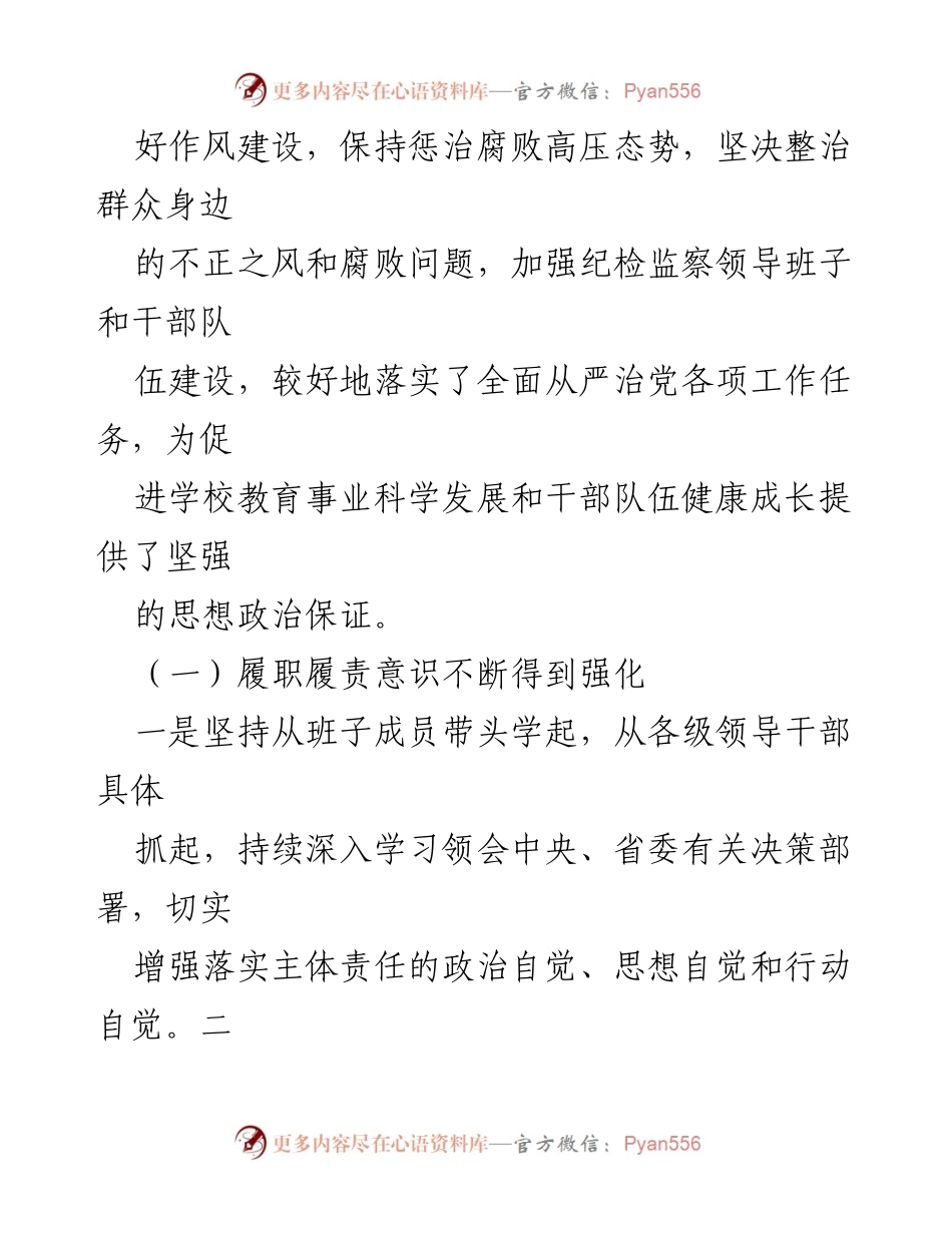 [工作总结] 学校党风廉政建设会议 - 强化监督执纪问责，保障学校教育事业发展.docx_第2页