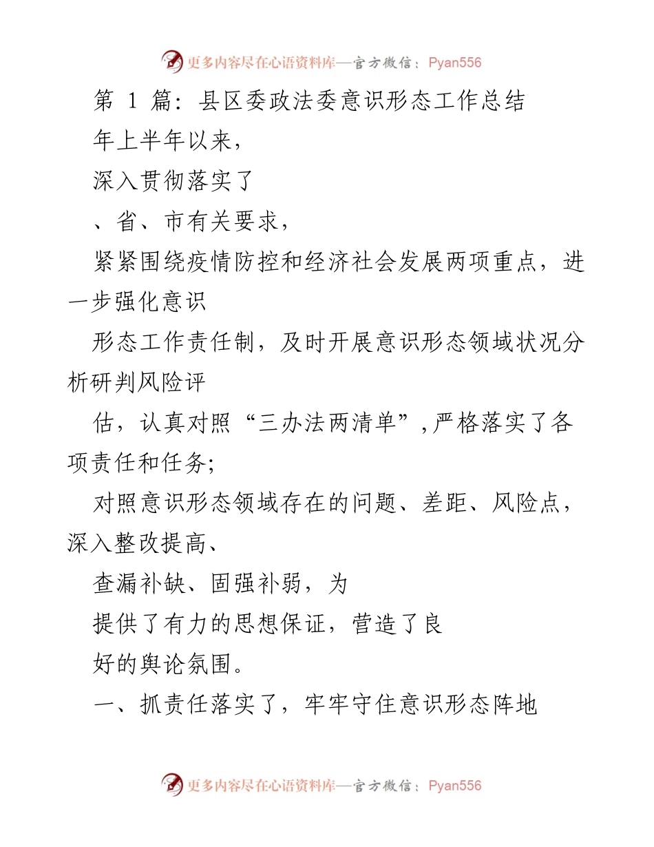 [工作总结] 县区委政法委 - 上半年意识形态工作责任落实与成效分析.docx_第1页