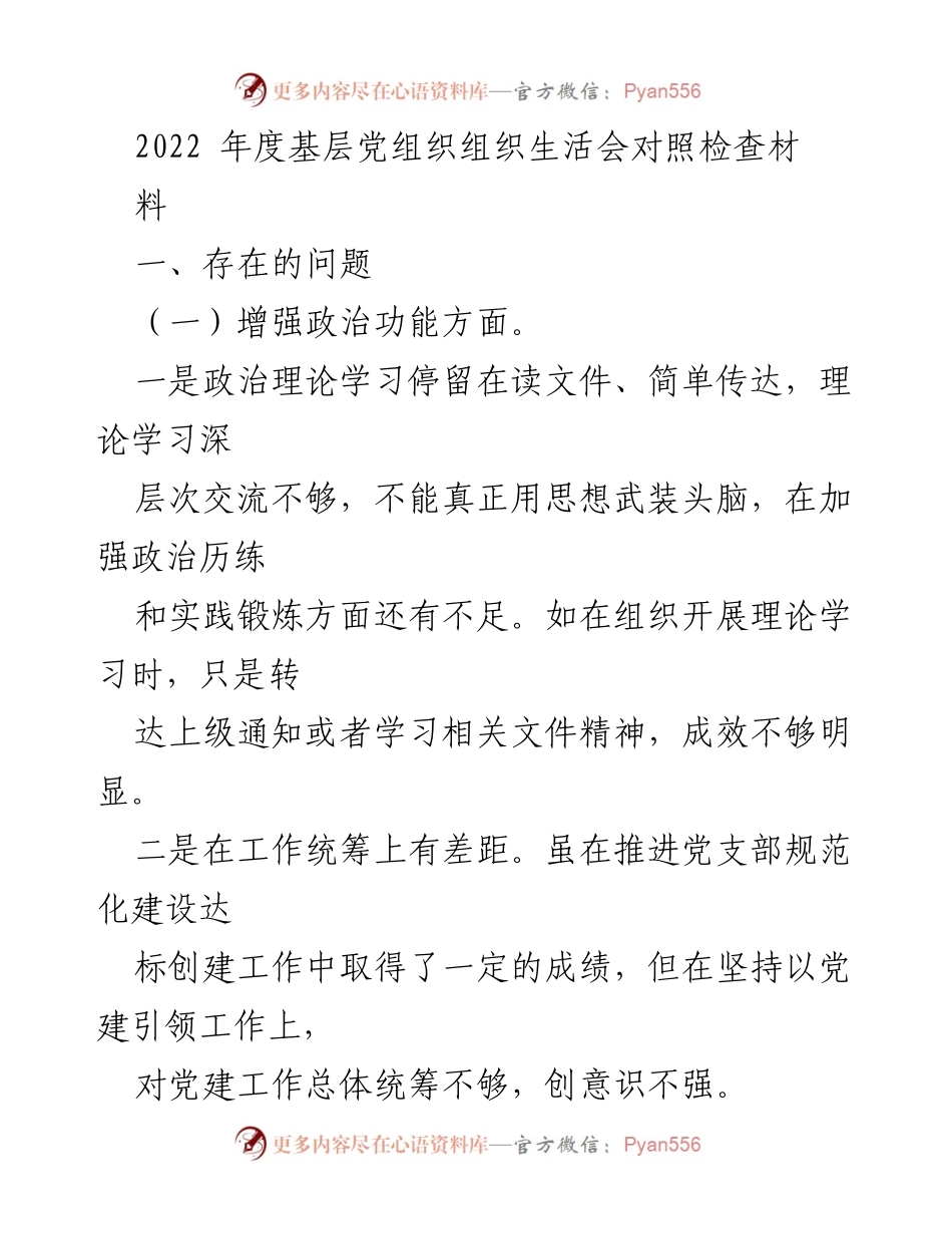 [工作总结] 基层党组织 - 2022年度基层党组织组织生活会对照检查总结.docx_第1页