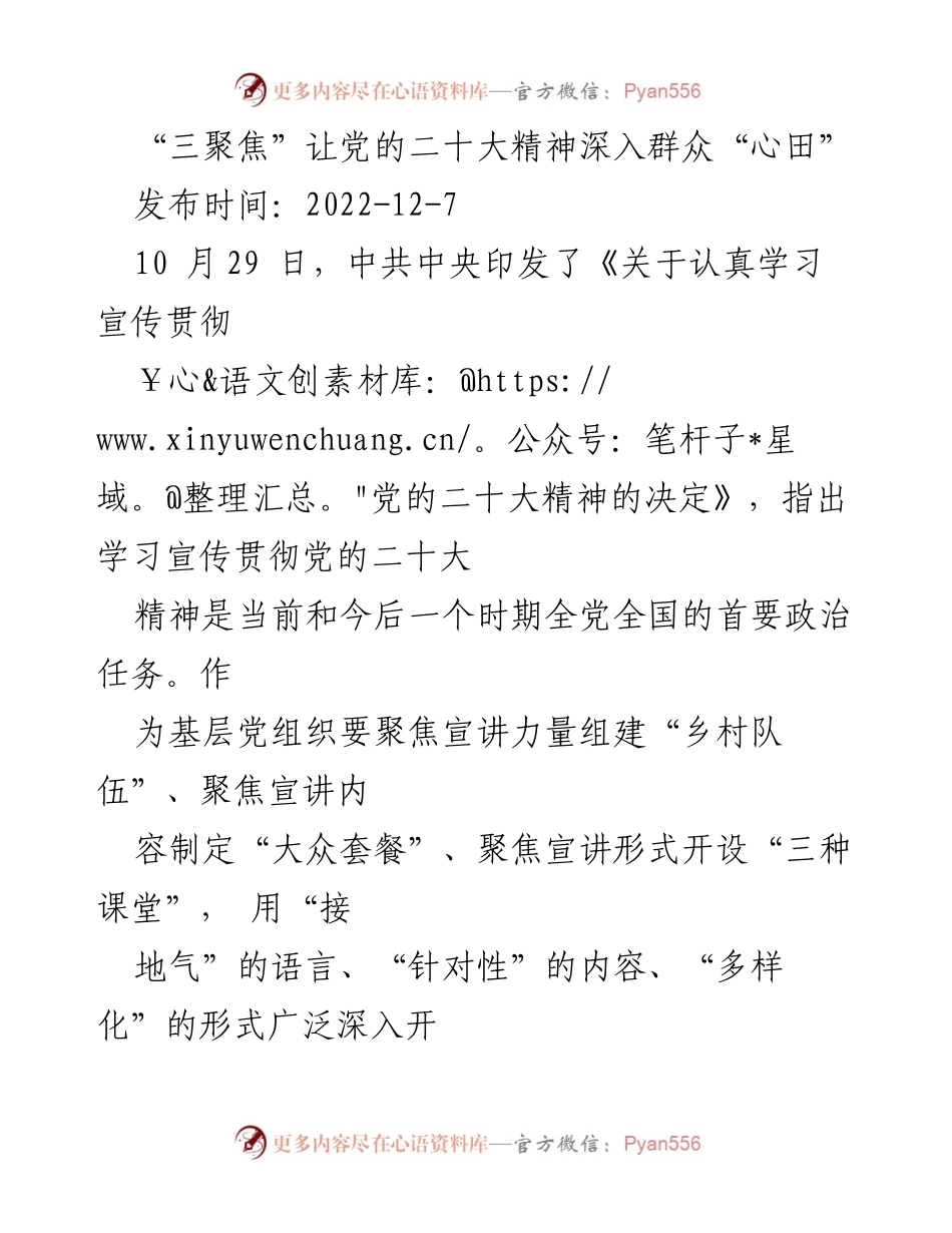 [工作总结] 基层宣讲活动 - “三聚焦”推动党的二十大精神深入基层群众.docx_第1页