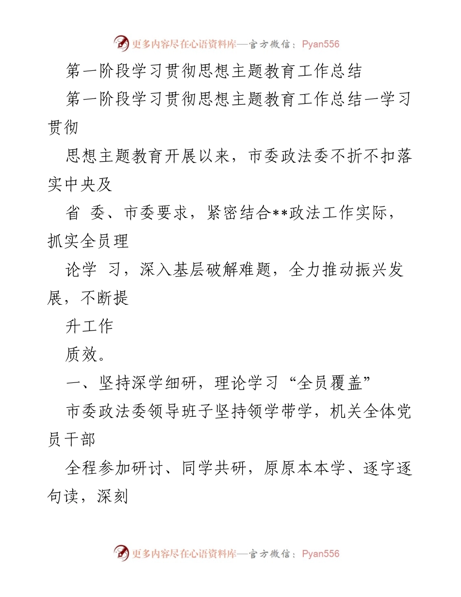 [工作总结] 学习贯彻思想主题教育 - 第一阶段学习贯彻思想主题教育工作总结.docx_第1页