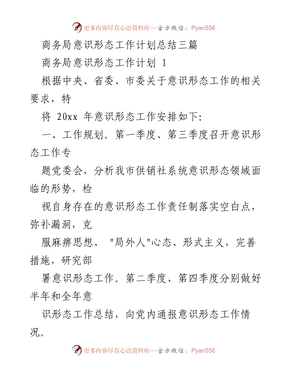 [工作总结] 商务局 - 意识形态工作计划年度总结与安排.docx_第1页