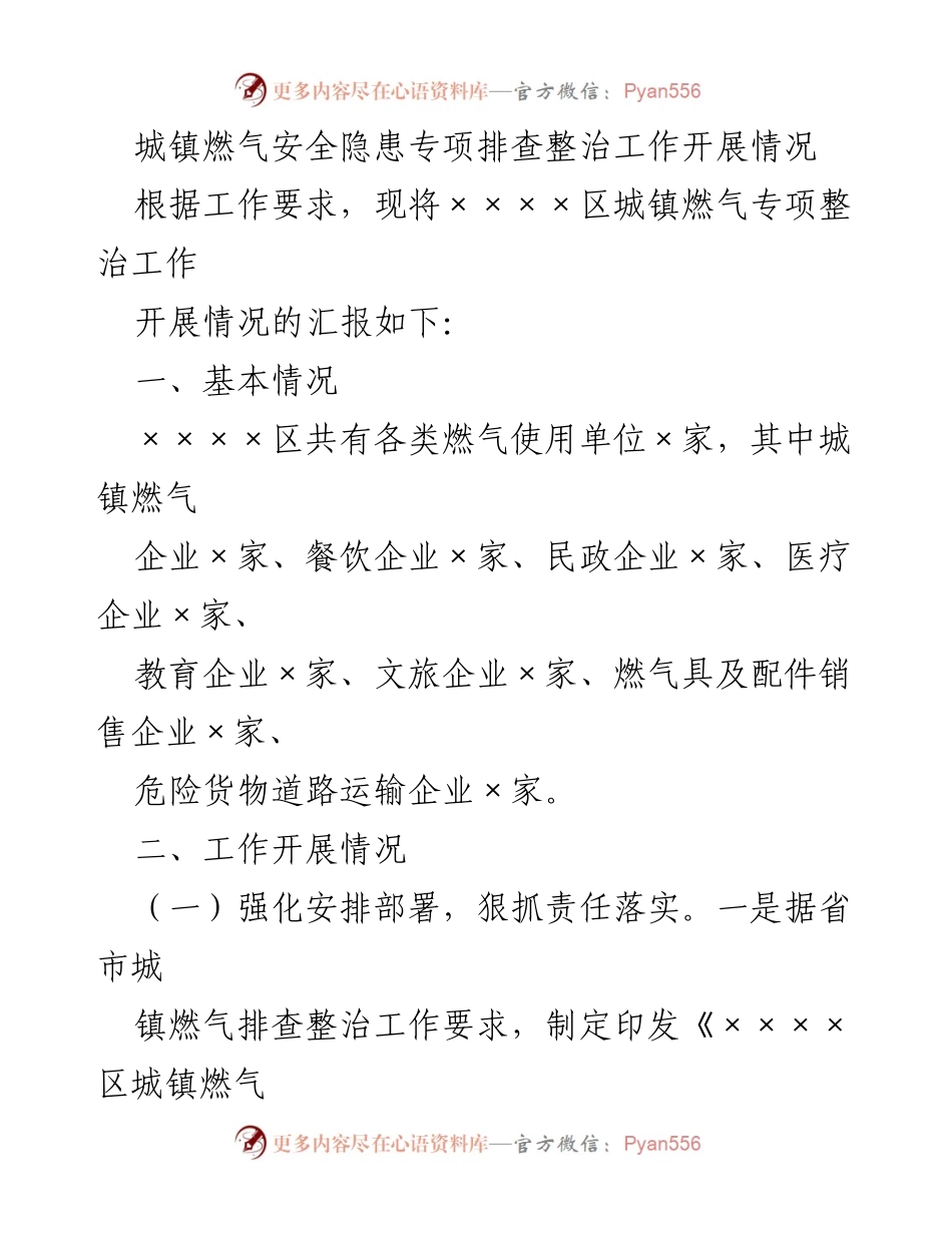 [工作总结] 城镇燃气安全专项整治 - 城镇燃气安全隐患专项整治工作汇报.docx_第1页