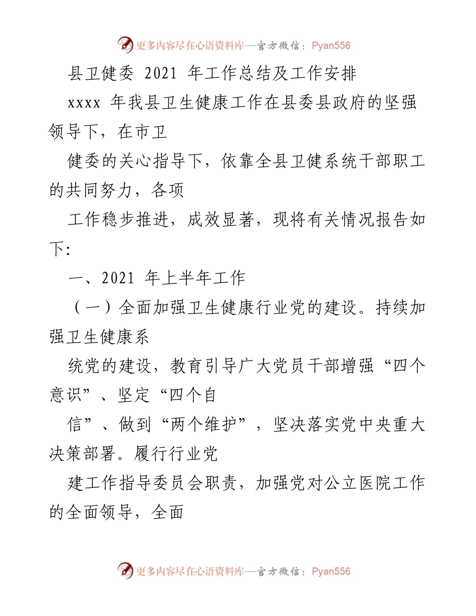 [工作总结] 卫生健康工作 - 2021年县卫健委工作总结与安排.docx_第1页