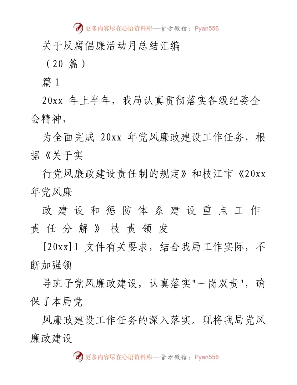 [工作总结] 反腐倡廉活动月 - 党风廉政建设活动总结与责任落实报告.docx_第1页