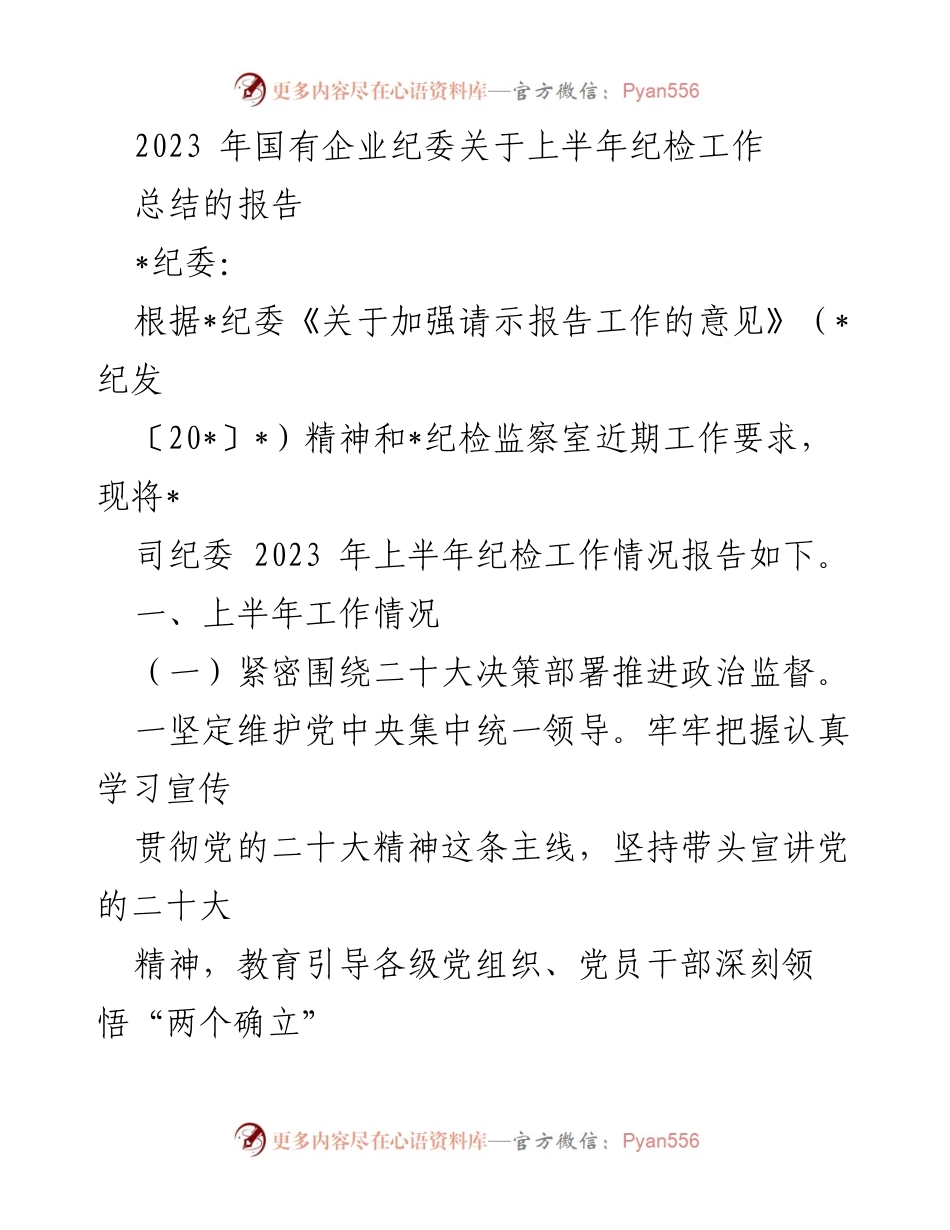 [工作总结] 国有企业纪委 - 2023年上半年纪检工作总结报告.docx_第1页