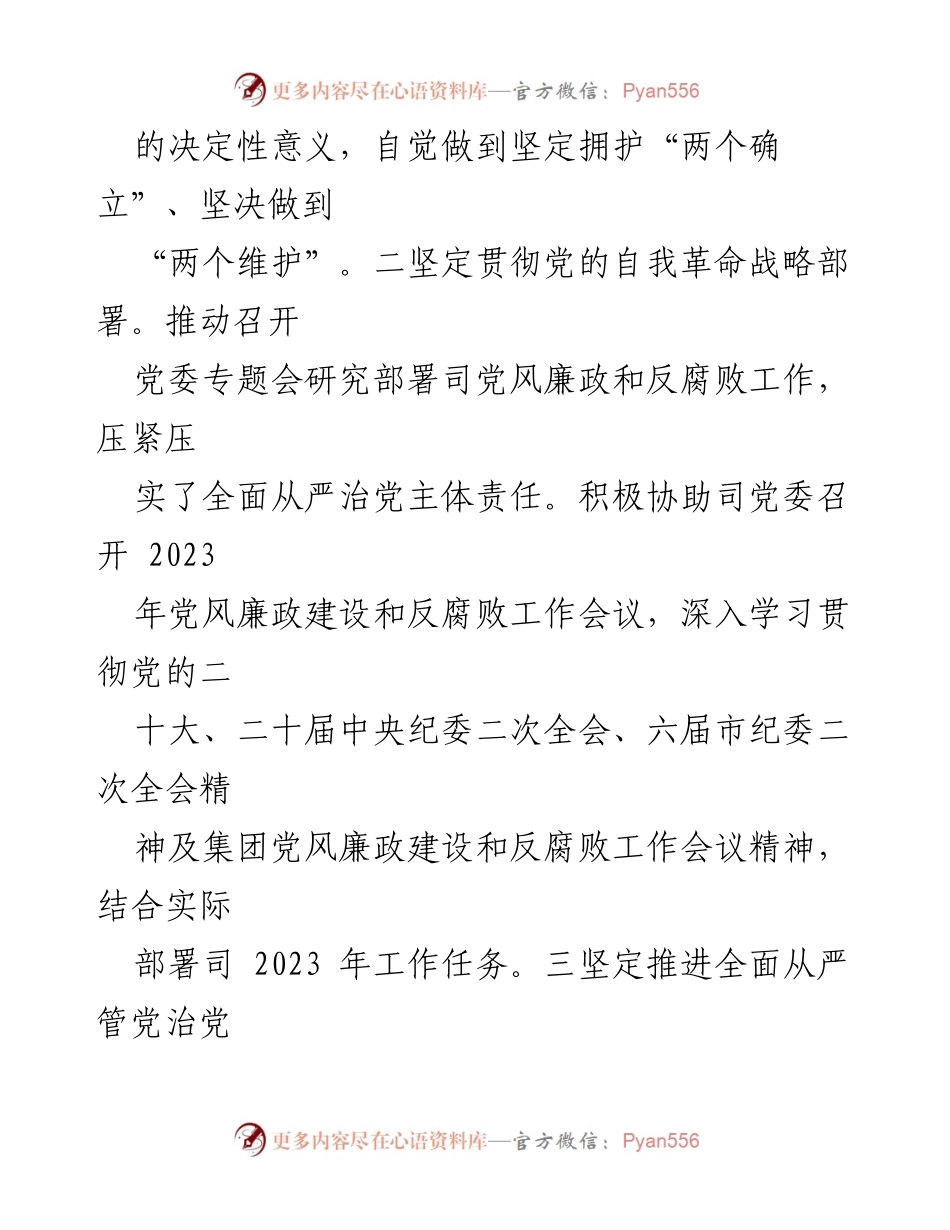 [工作总结] 国有企业纪委 - 2023年上半年纪检工作总结报告.docx_第2页