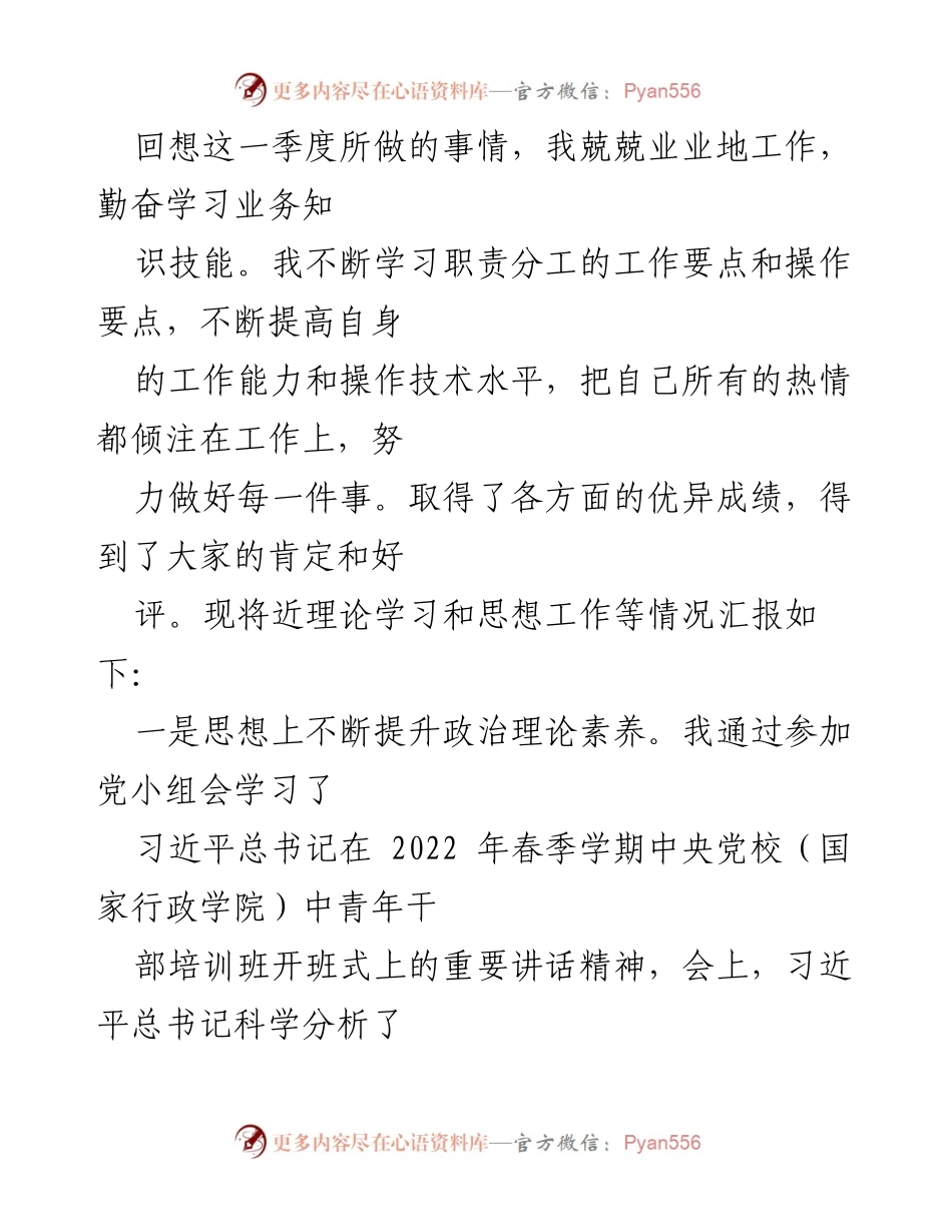 [工作总结] 季度汇报 - 提升自我，坚定信念，奉献集体.docx_第1页