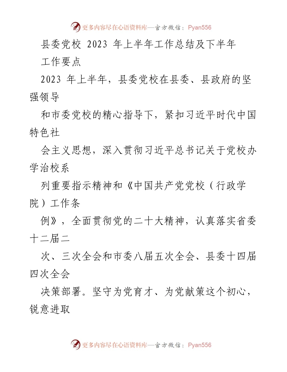 [工作总结] 县委党校 - 2023年上半年工作总结及下半年工作要点_2.docx_第1页
