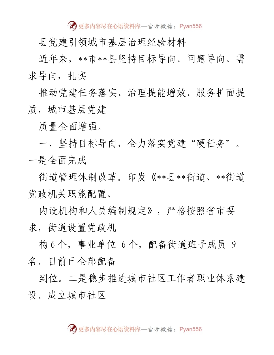 [工作总结] 城市基层治理 - 县党建引领城市基层治理经验总结.docx_第1页