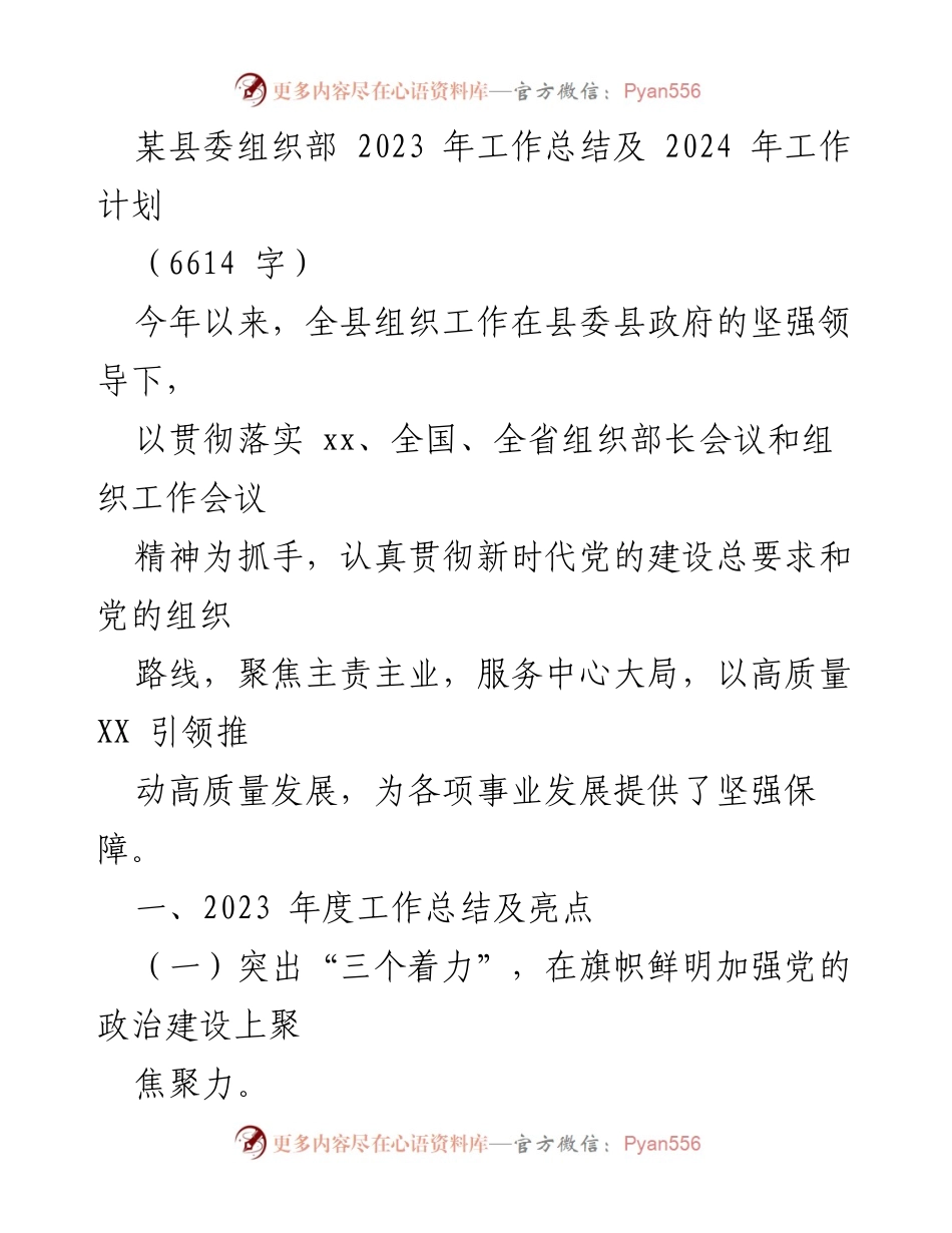 [工作总结] 县委组织部 - 2023年度工作总结与2024年度工作计划概述.docx_第1页
