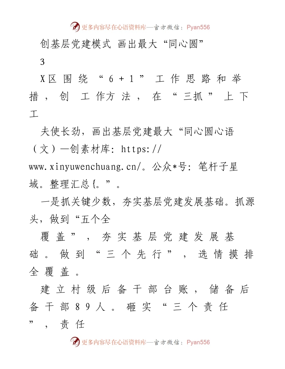 [工作总结] 基层党建 - 创新基层党建模式，绘制最大“同心圆”.docx_第1页