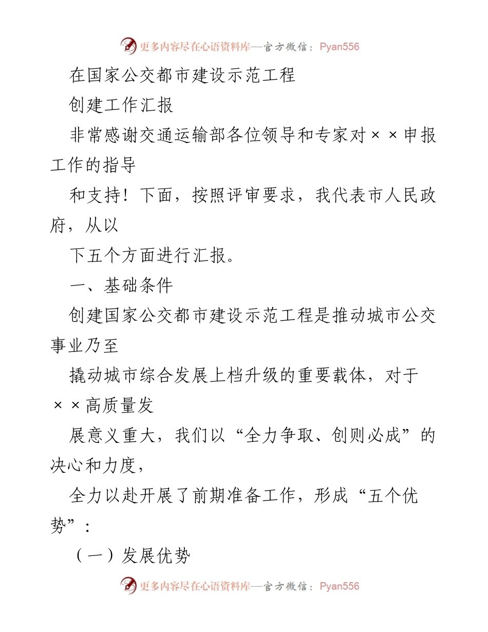 [工作总结] 国家公交都市建设示范工程创建工作 - 国家公交都市建设示范工程创建工作汇报.docx_第1页