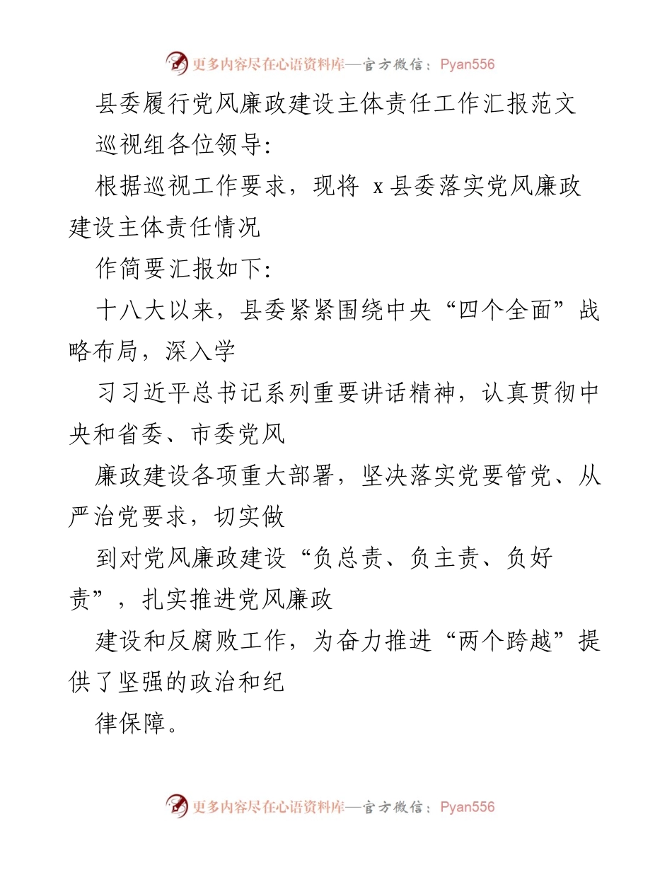 [工作总结] 县委 - 县委党风廉政建设主体责任落实情况汇报.docx_第1页