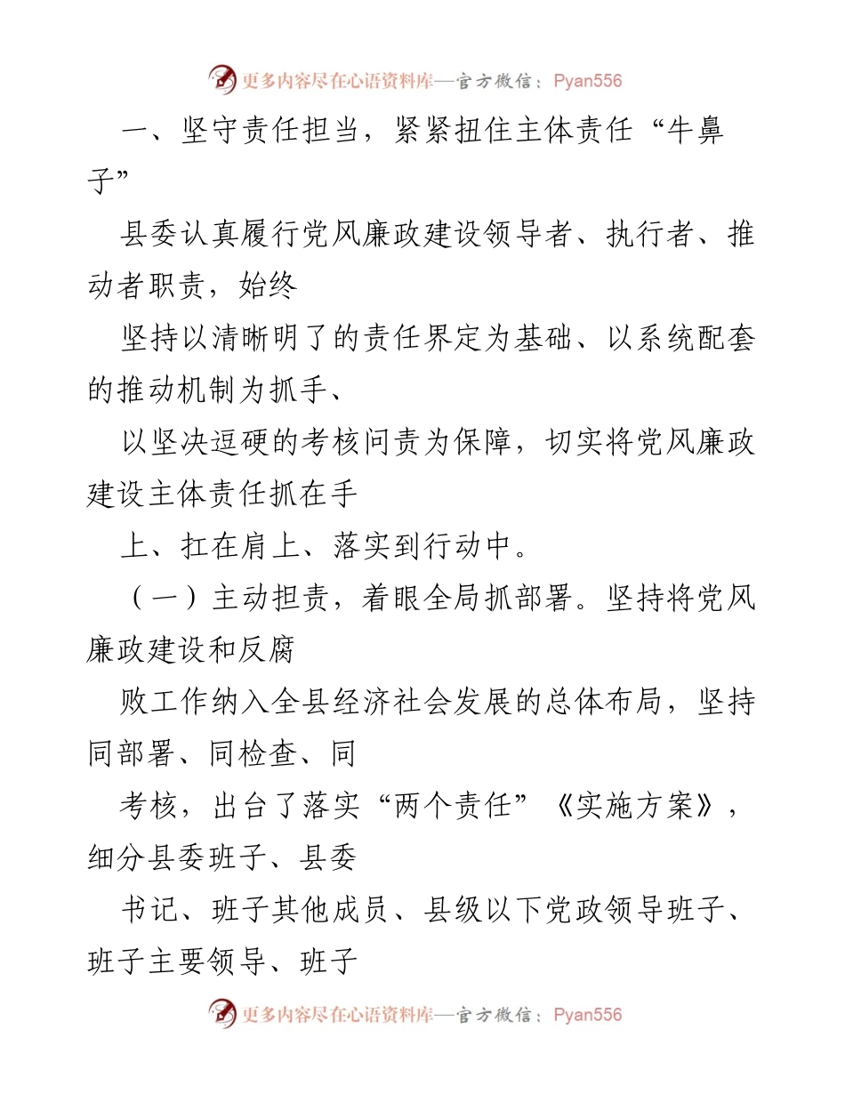 [工作总结] 县委 - 县委党风廉政建设主体责任落实情况汇报.docx_第2页