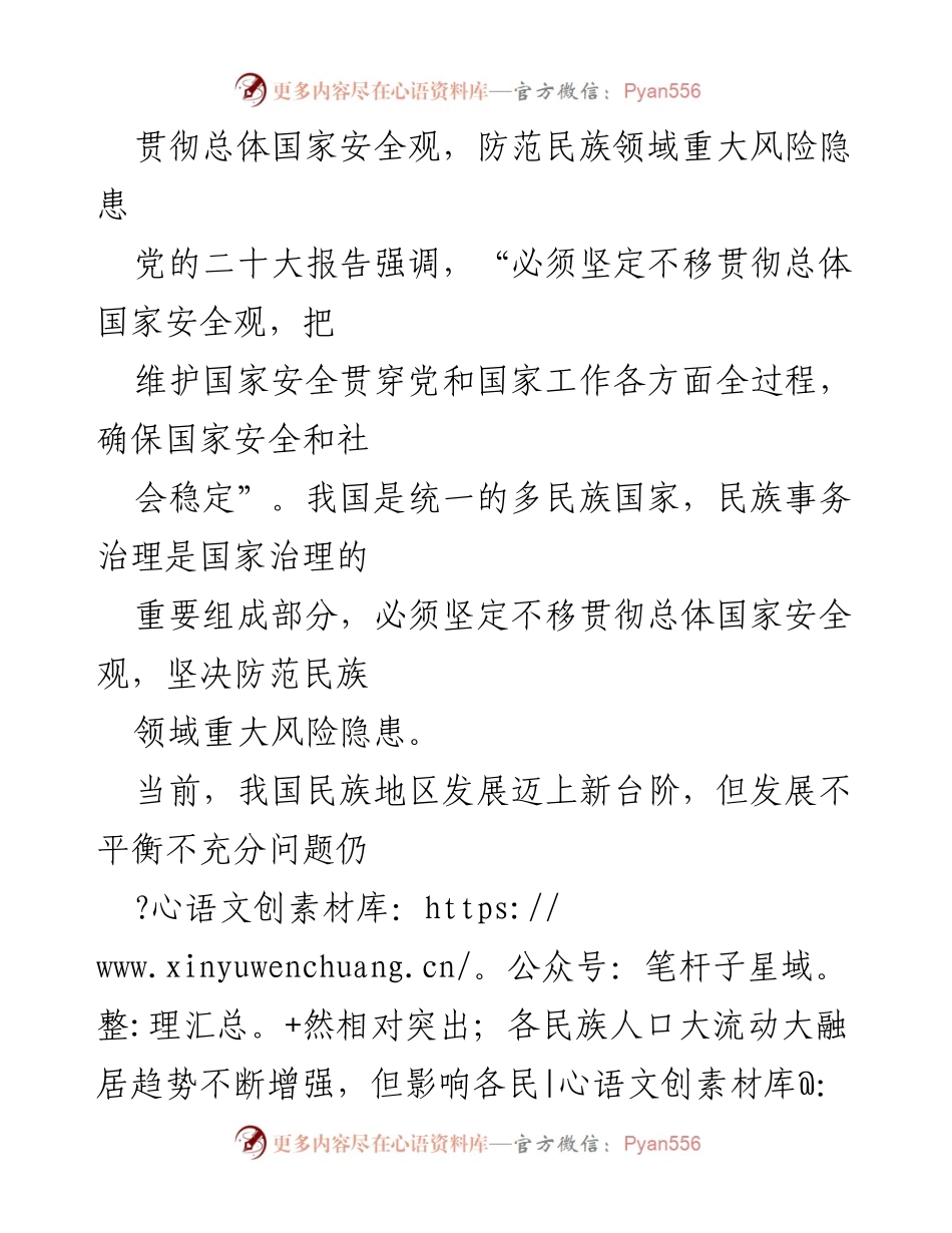 [工作总结] 国家安全工作会议 - 贯彻总体国家安全观，防范民族领域重大风险隐患.docx_第1页