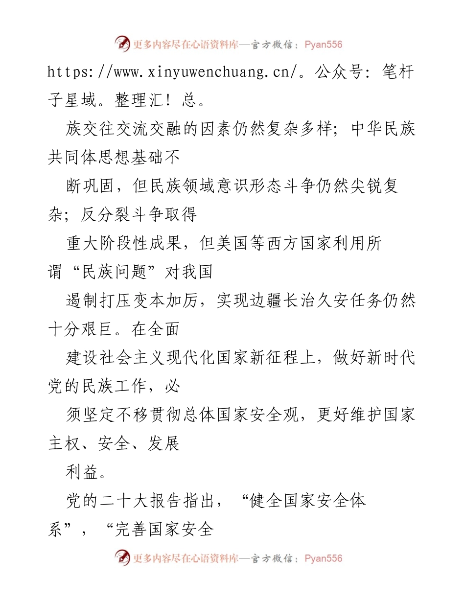 [工作总结] 国家安全工作会议 - 贯彻总体国家安全观，防范民族领域重大风险隐患.docx_第2页