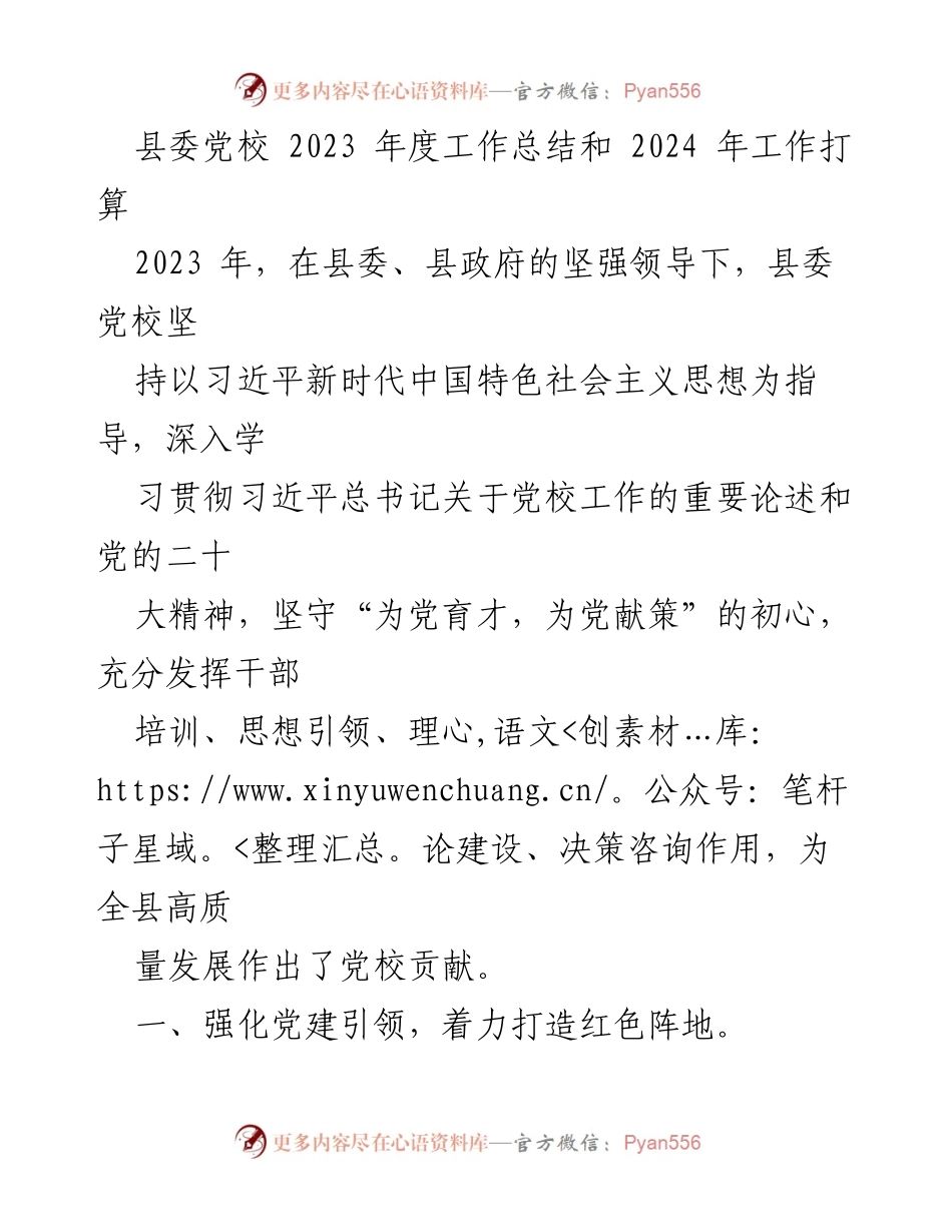 [工作总结] 县委党校 - 2023年度工作总结与2024年工作规划.docx_第1页