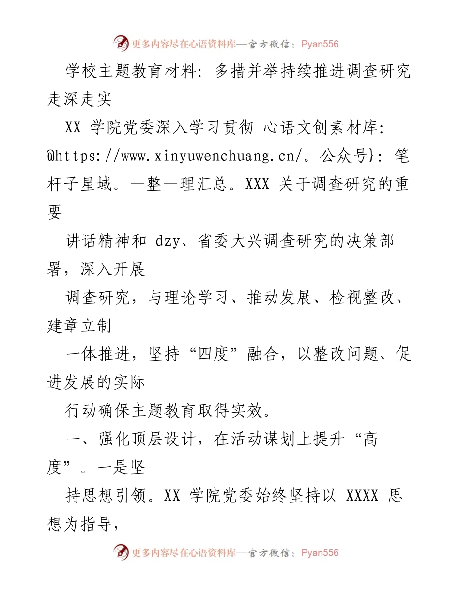 [工作总结] 学校主题教育 - 持续推进调查研究的实践与成效.docx_第1页