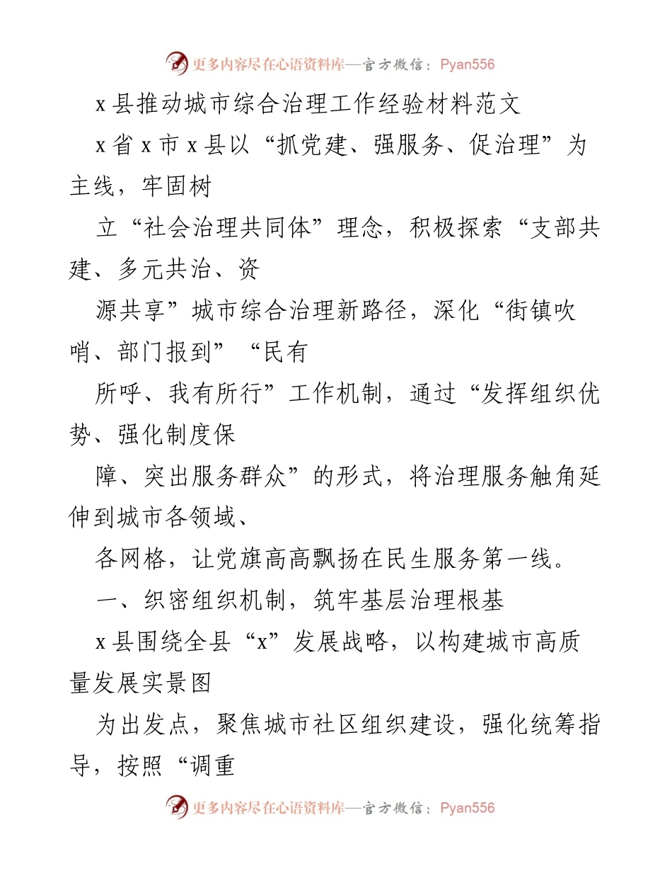 [工作总结] 城市治理 - x县城市综合治理工作经验总结报告.docx_第1页