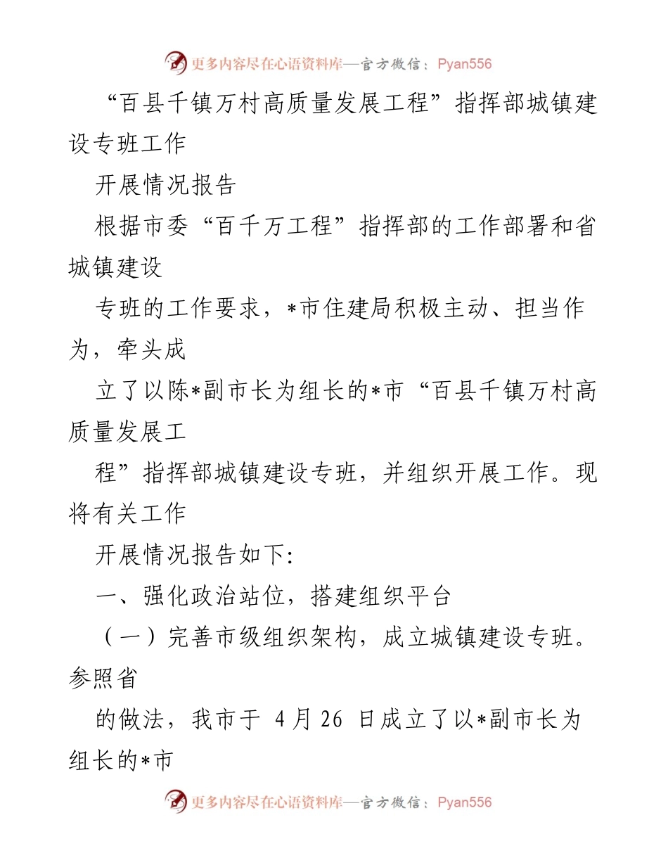 [工作总结] 城镇建设 - “百县千镇万村高质量发展工程”城镇建设专班工作开展情况报告.docx_第1页
