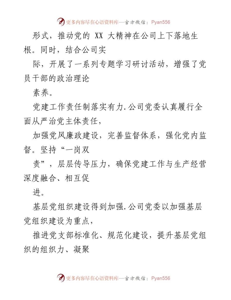 [工作总结] 国企党委 - 2024年上半年工作总结与下半年工作计划.docx_第2页