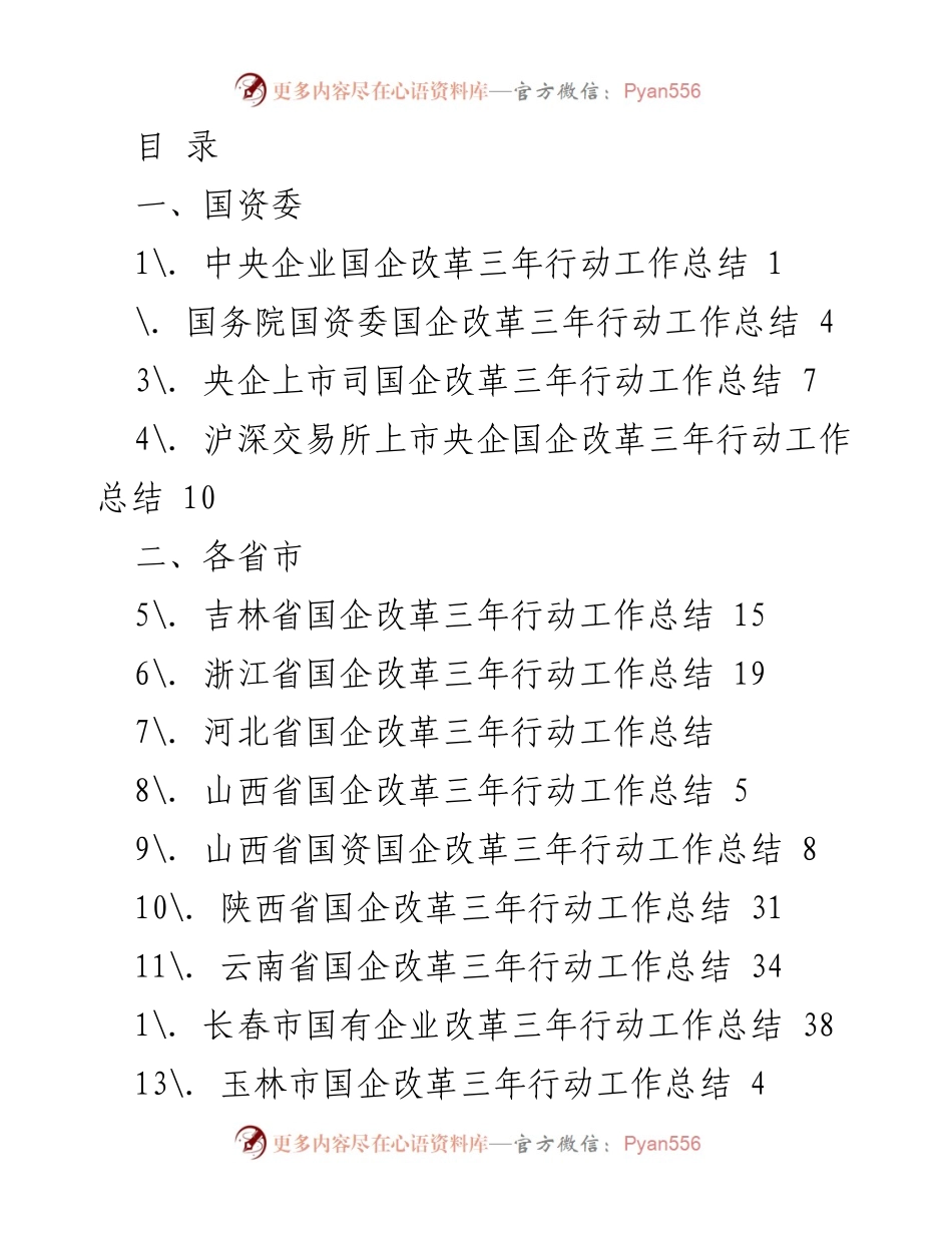 [工作总结] 国企改革三年行动工作总结汇总.docx_第1页