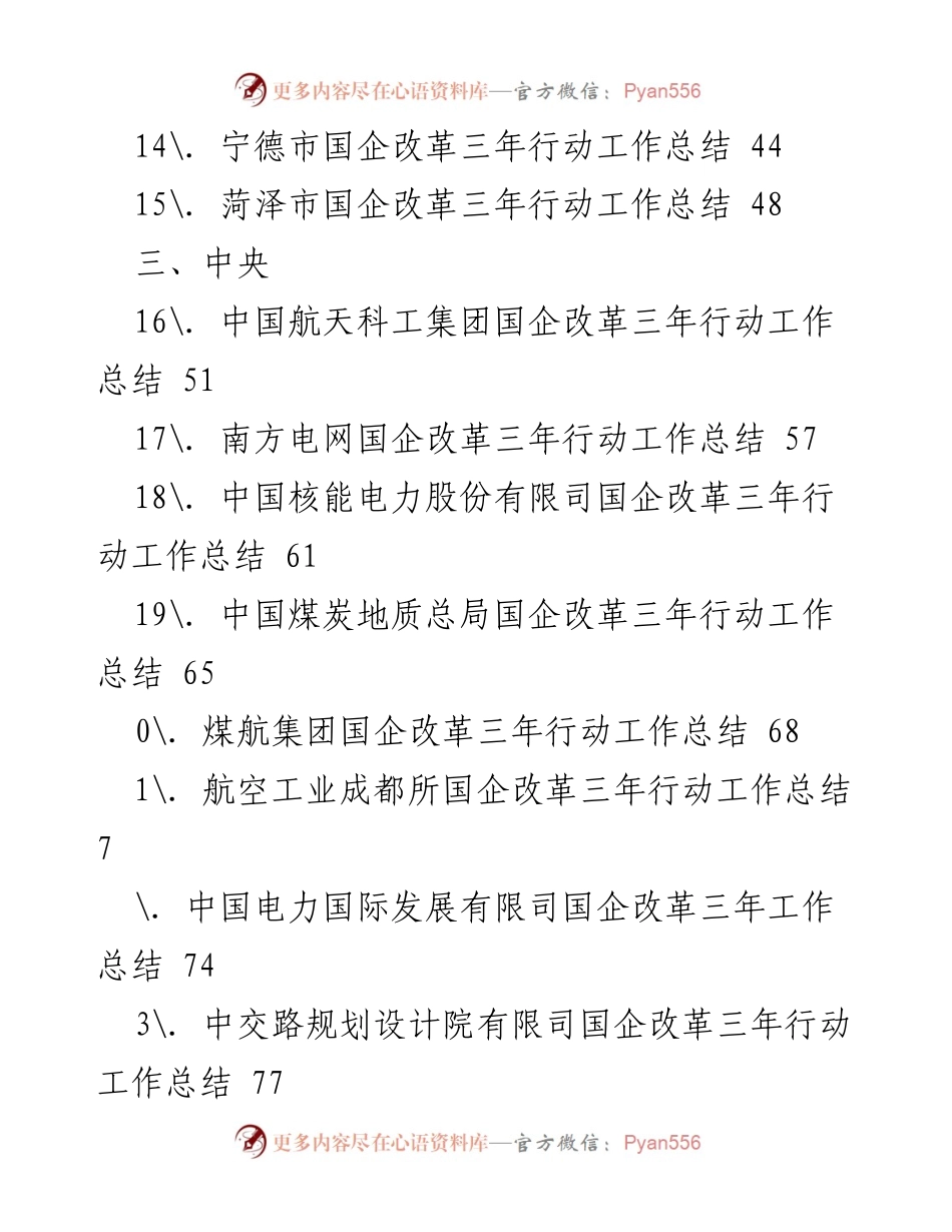 [工作总结] 国企改革三年行动工作总结汇总.docx_第2页
