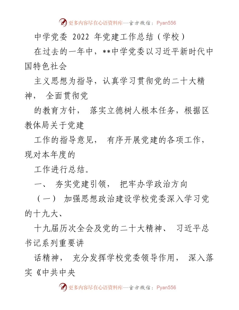 [工作总结] 学校 - 中学党委2022年党建工作总结.docx_第1页