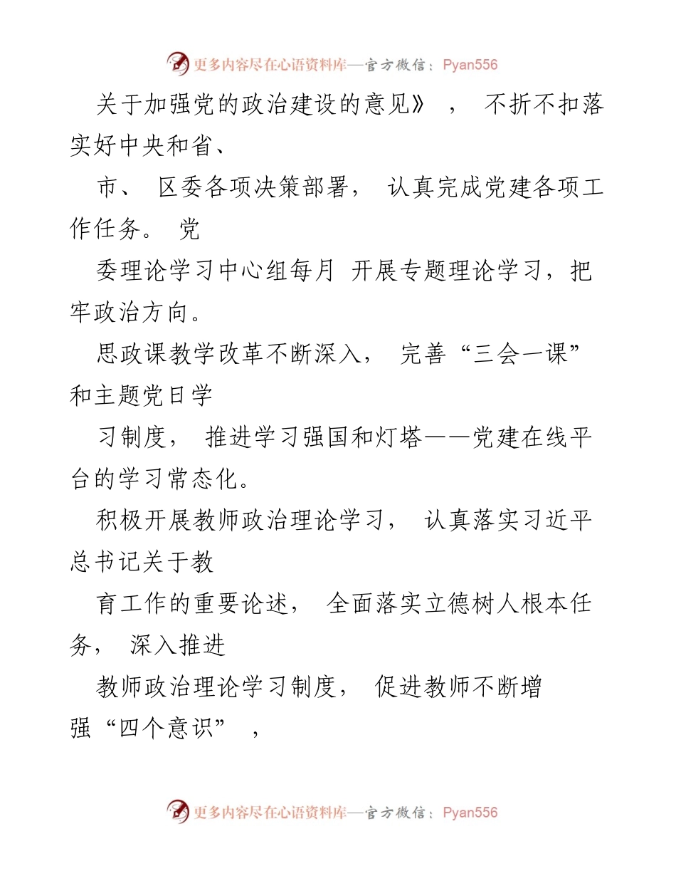 [工作总结] 学校 - 中学党委2022年党建工作总结.docx_第2页