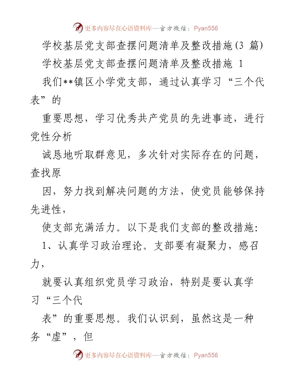 [工作总结] 学校基层党支部 - 基层党支部问题查摆与整改措施总结.docx_第1页
