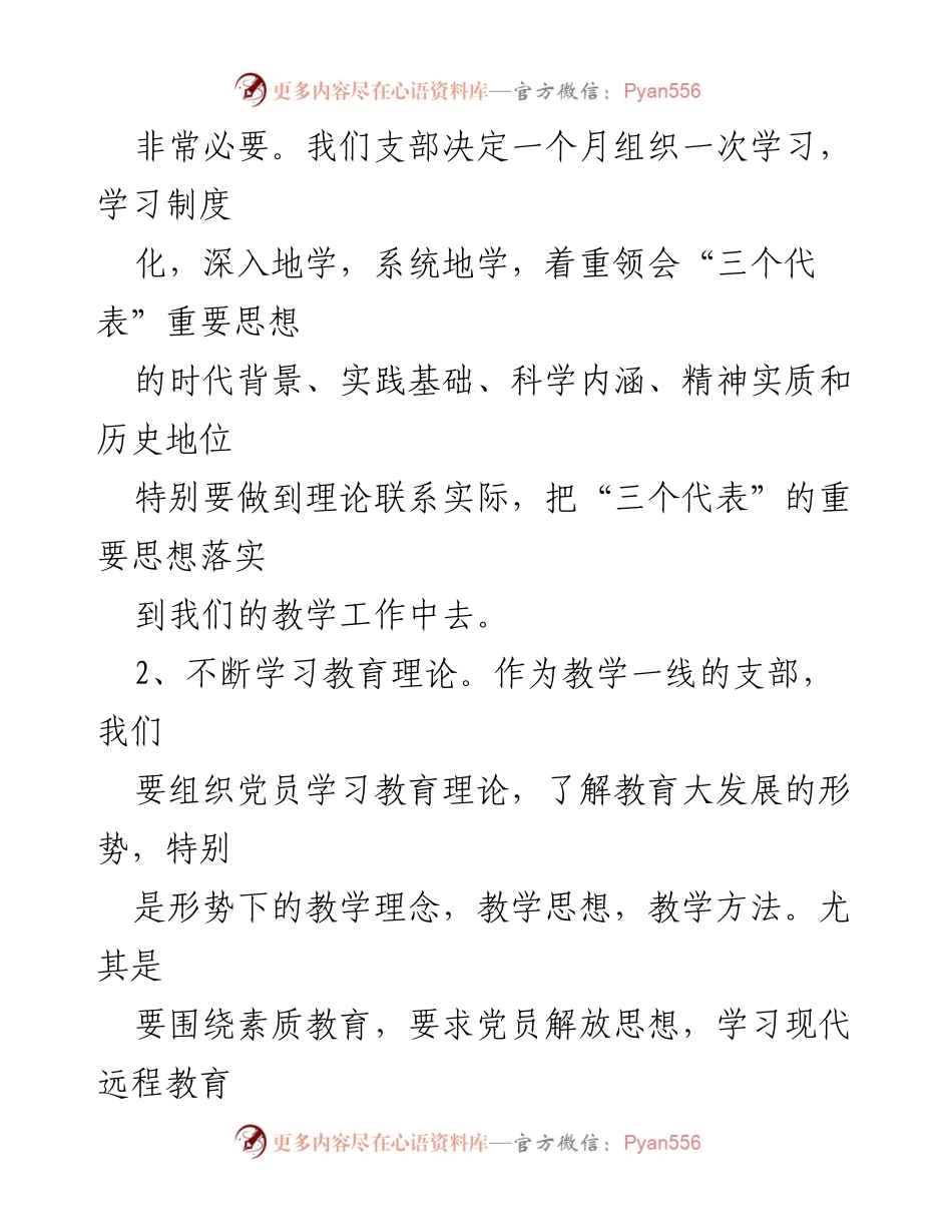 [工作总结] 学校基层党支部 - 基层党支部问题查摆与整改措施总结.docx_第2页