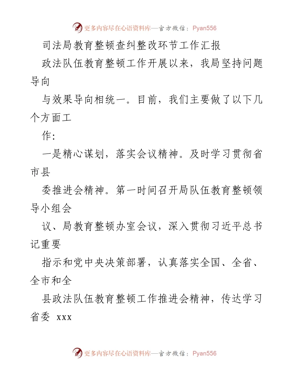 [工作总结] 司法局教育整顿 - 司法局教育整顿查纠整改工作汇报.docx_第1页