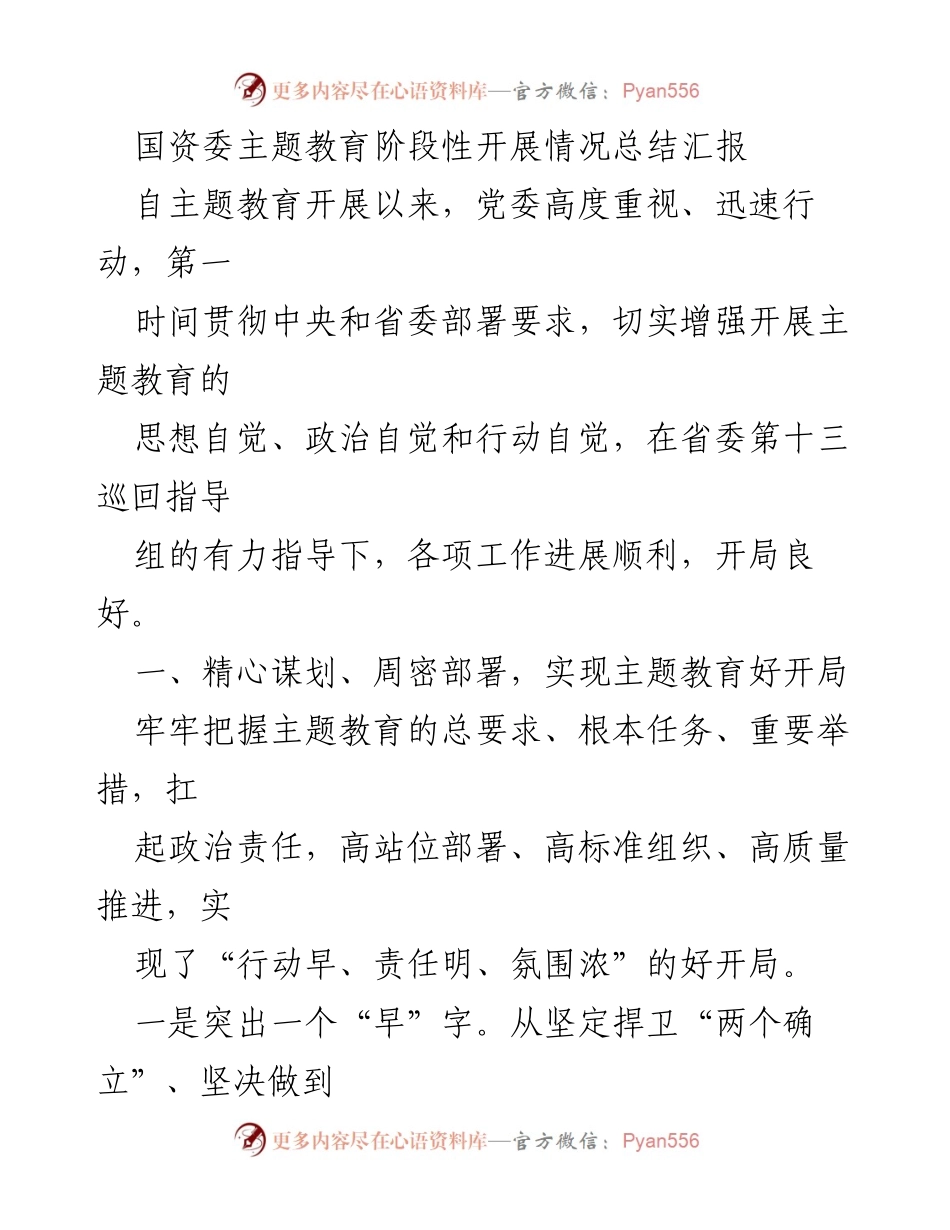 [工作总结] 国资委主题教育 - 国资委主题教育阶段性开展情况总结报告_2.docx_第1页