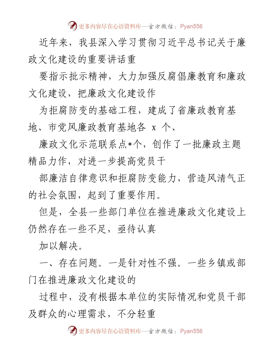 [工作总结] 反腐倡廉教育会议 - 加强廉政文化建设的现状与问题分析.docx_第1页