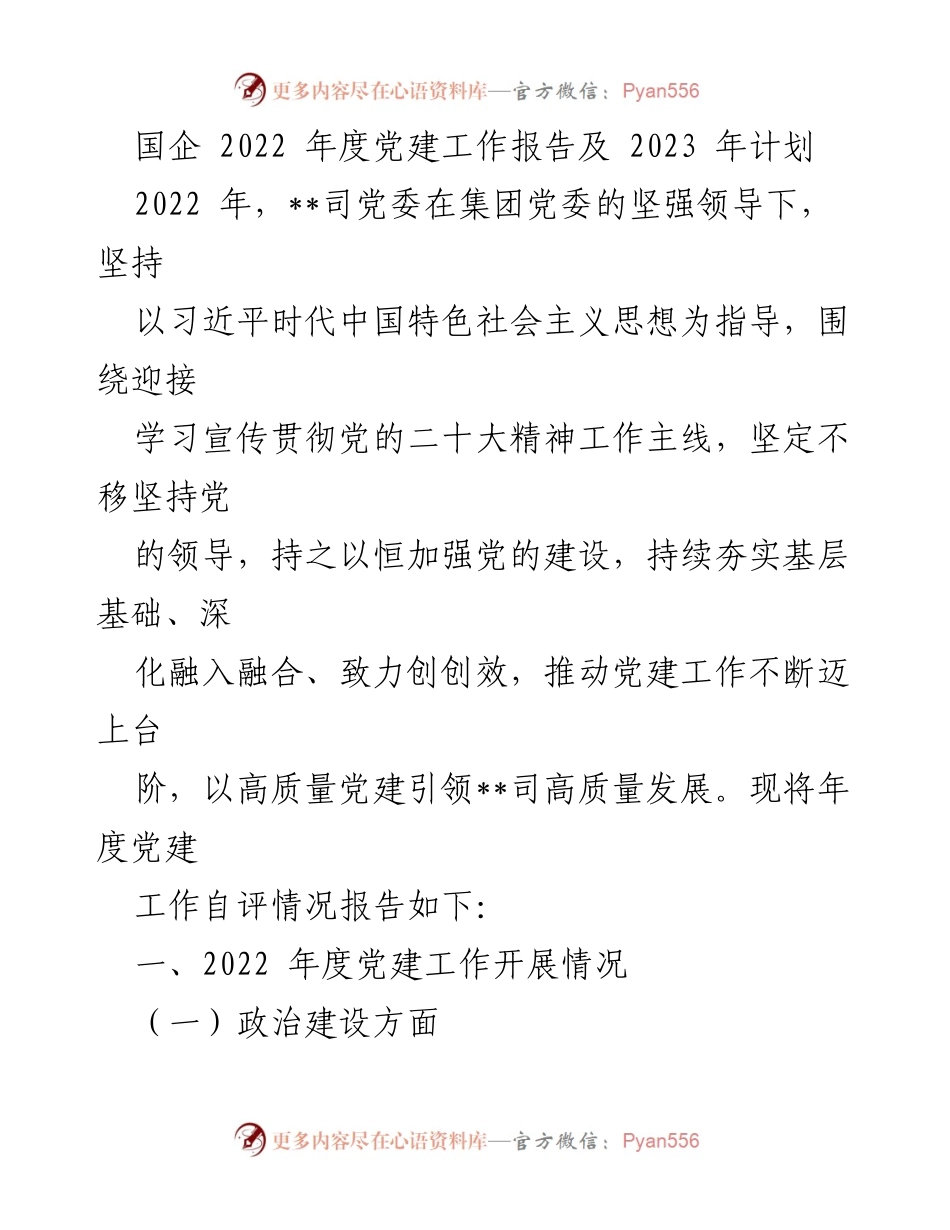[工作总结] 国企党建 - 2022年度党建工作总结及2023年计划_1.docx_第1页