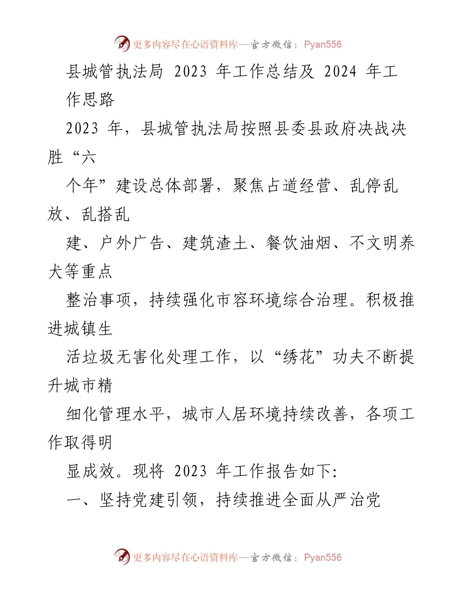 [工作总结] 县城管执法局 - 2023年工作总结与2024年工作思路_1.docx_第1页