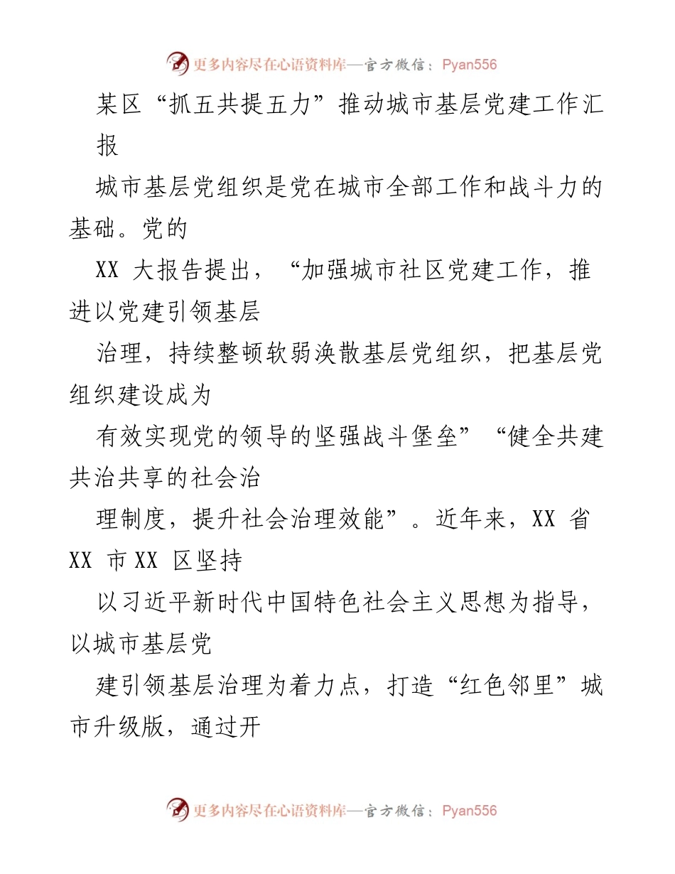 [工作总结] 城市基层党建工作汇报 - “抓五共提五力”推动城市基层党建工作成效分析.docx_第1页