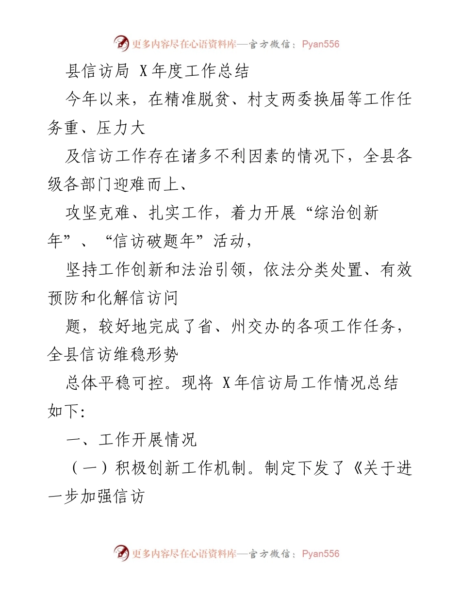 [工作总结] 县信访局 - X年度信访工作总结与创新措施.docx_第1页