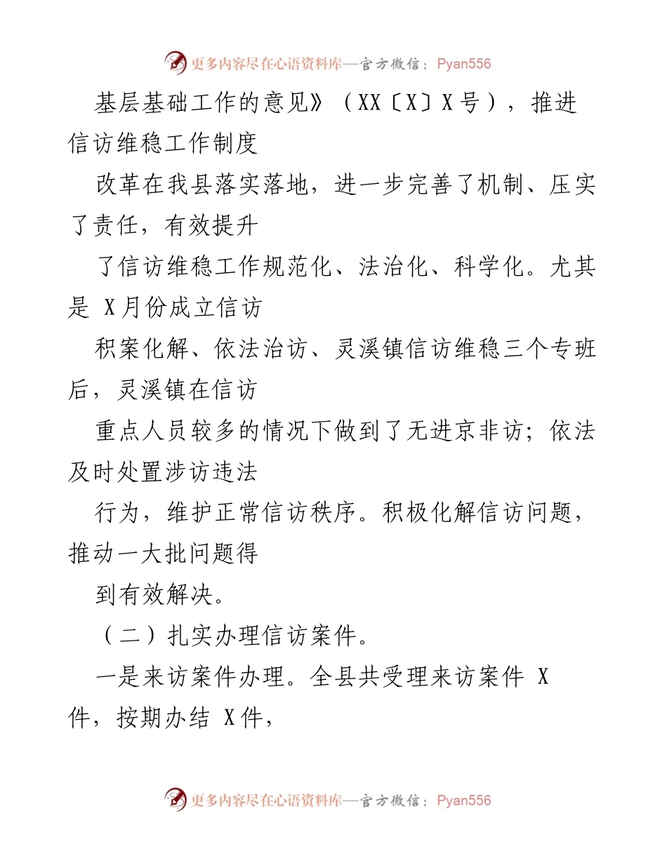[工作总结] 县信访局 - X年度信访工作总结与创新措施.docx_第2页