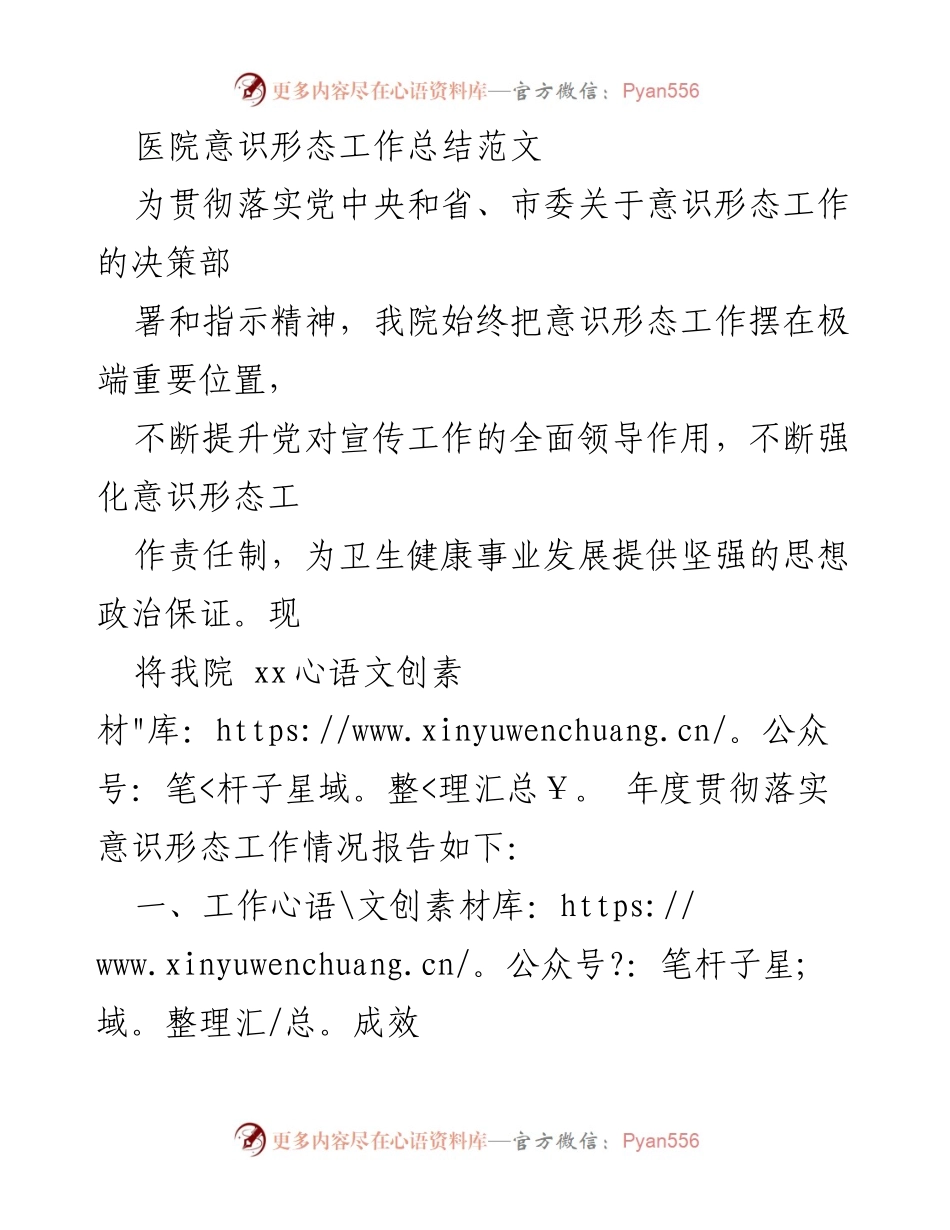 [工作总结] 医院意识形态工作 - 医院年度意识形态工作总结报告.docx_第1页