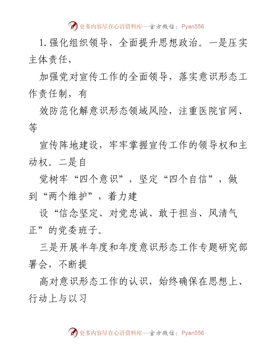 [工作总结] 医院意识形态工作 - 医院年度意识形态工作总结报告.docx_第2页
