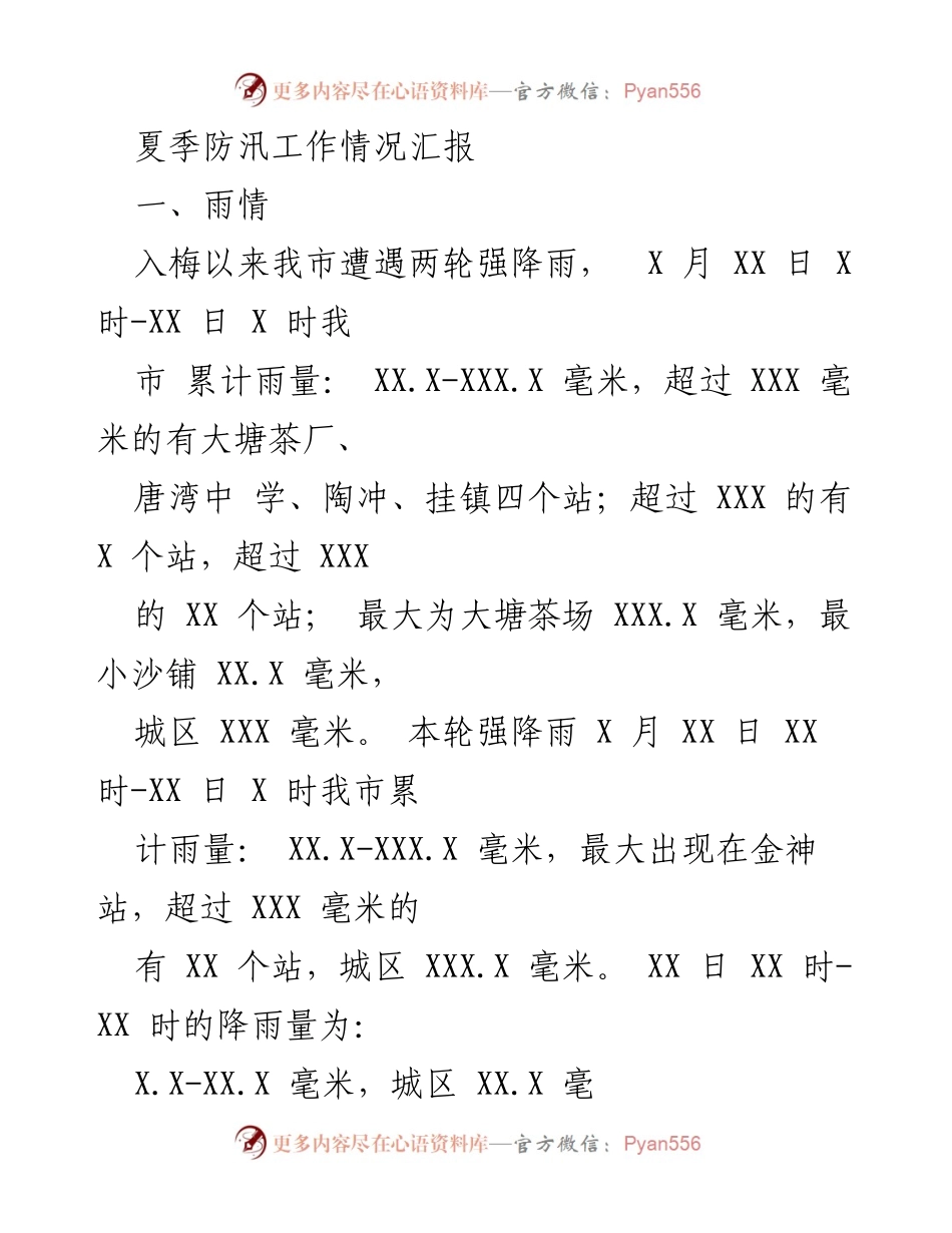 [工作总结] 夏季防汛工作 - 夏季防汛工作情况汇报_1.docx_第1页