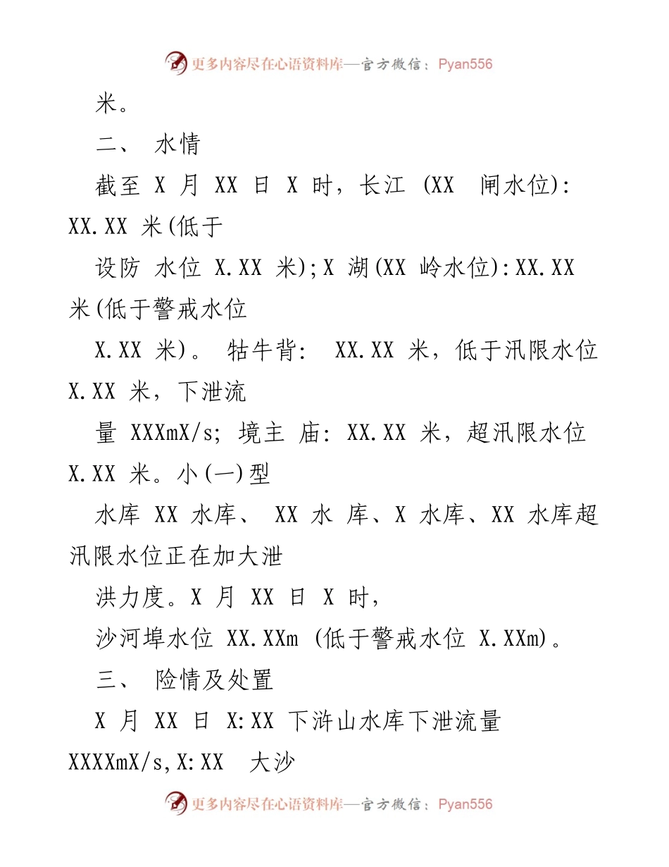 [工作总结] 夏季防汛工作 - 夏季防汛工作情况汇报_1.docx_第2页