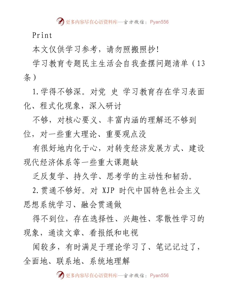[工作总结] 学习教育专题民主生活会 - 自我查摆问题清单分析.docx_第1页