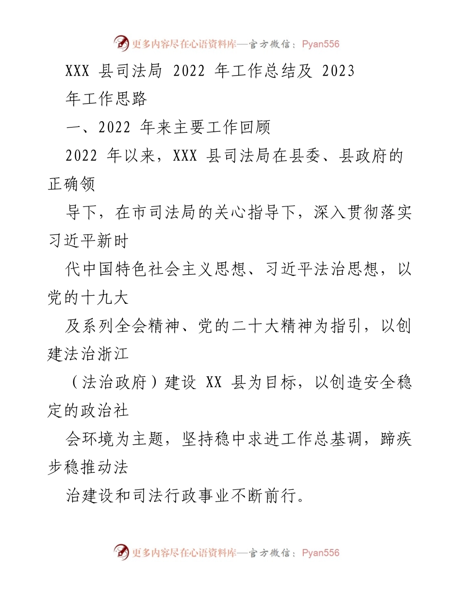 [工作总结] 司法局年度工作 - XXX县司法局2022年工作总结及2023年工作思路.docx_第1页