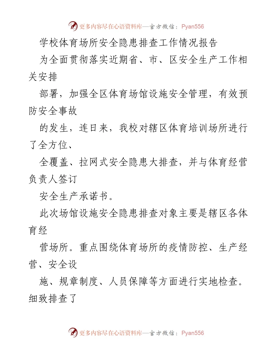 [工作总结] 学校体育安全管理 - 体育场所安全隐患排查工作情况报告.docx_第1页