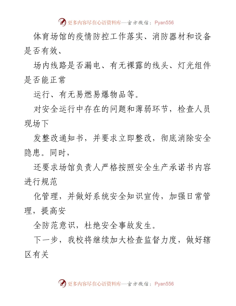 [工作总结] 学校体育安全管理 - 体育场所安全隐患排查工作情况报告.docx_第2页