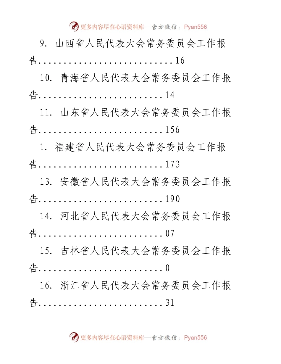 [工作总结] 各省人民代表大会常务委员会工作报告汇编.docx_第2页