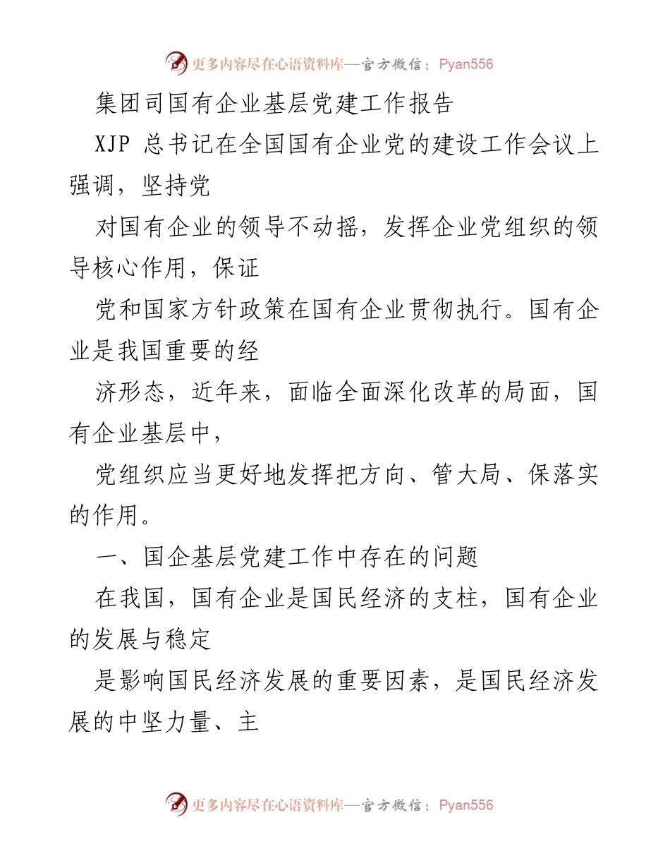 [工作总结] 国有企业党建工作会议 - 国有企业基层党建工作现状与问题分析.docx_第1页